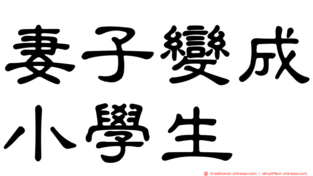 妻子變成小學生