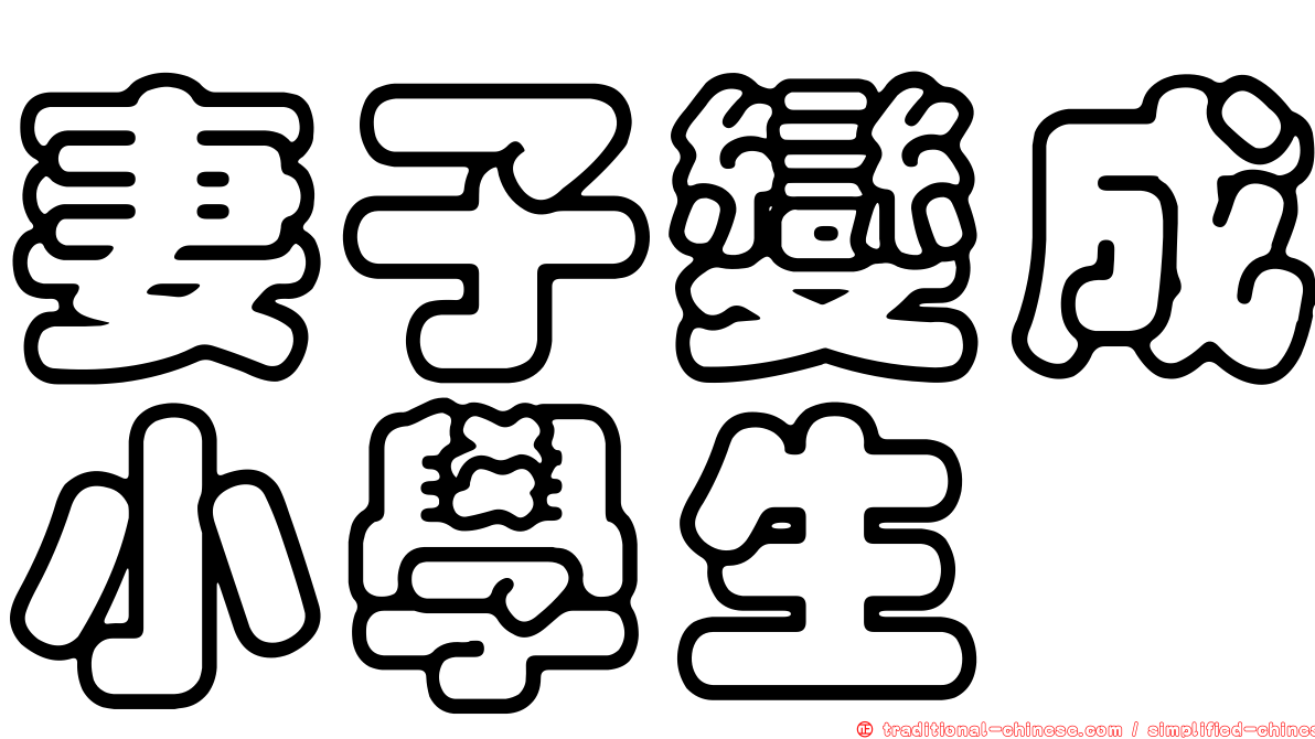 妻子變成小學生