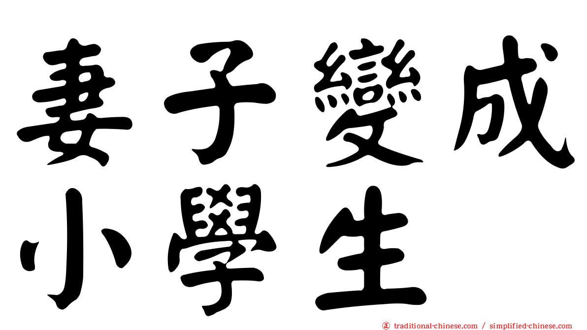 妻子變成小學生