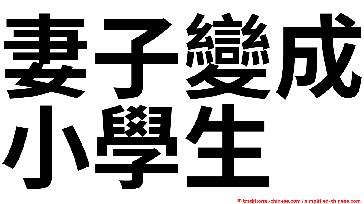 妻子變成小學生