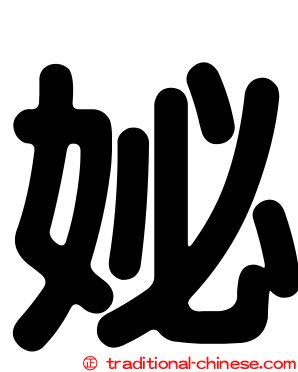 妼