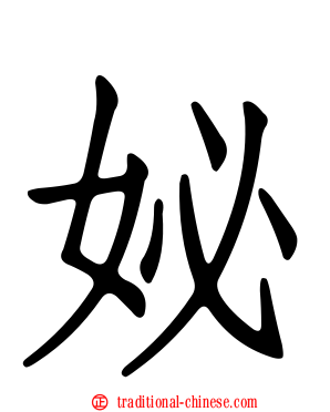 妼