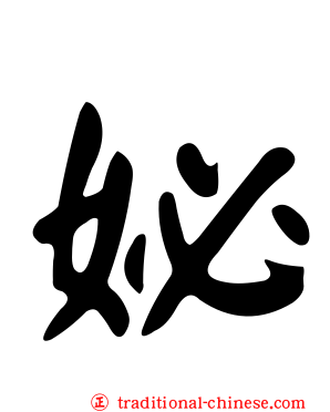 妼