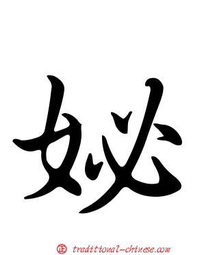 妼
