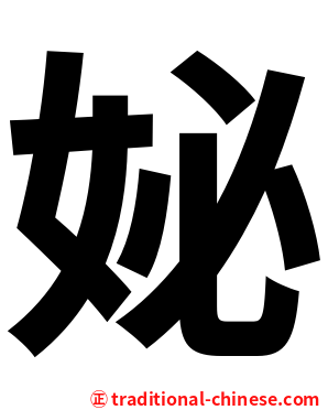 妼