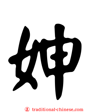 妽