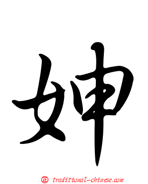 妽