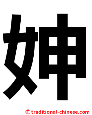 妽