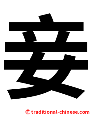 妾