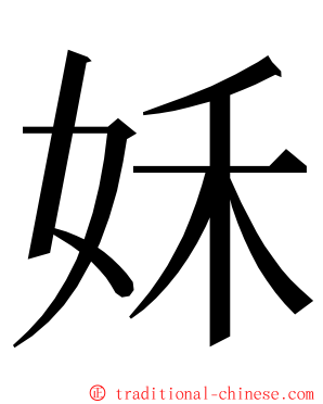 姀 ming font