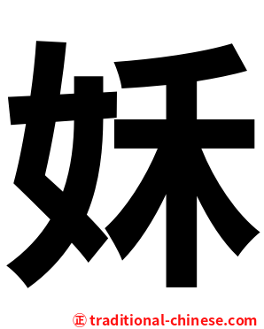 姀