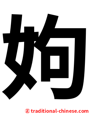 姁