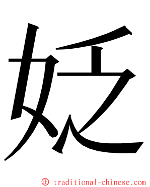 姂 ming font