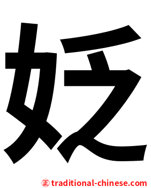 姂