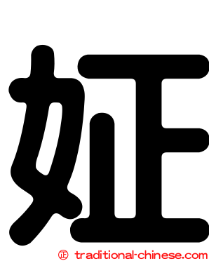 姃