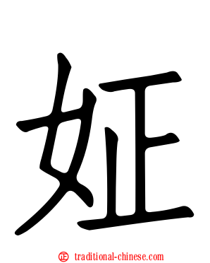 姃