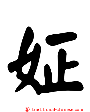 姃