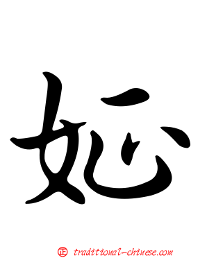 姃