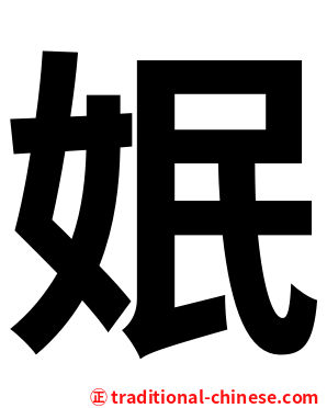 姄
