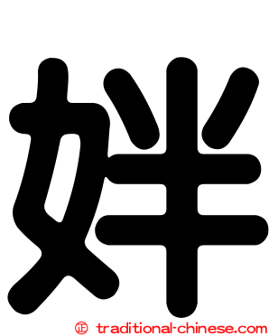 姅