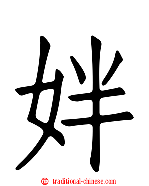 姅