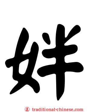 姅