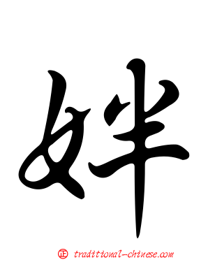 姅