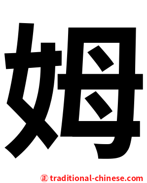 姆