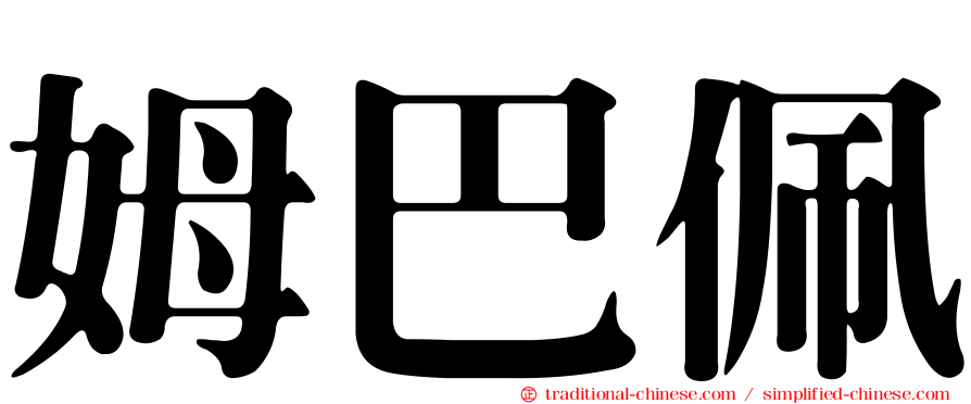 姆巴佩