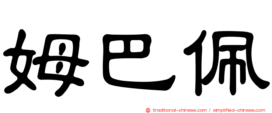 姆巴佩