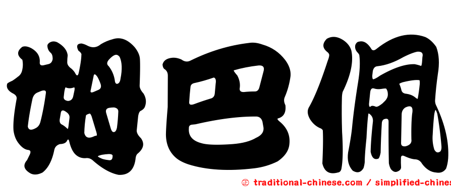 姆巴佩