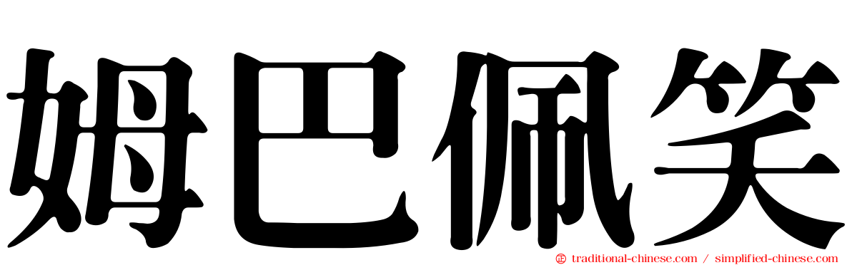 姆巴佩笑
