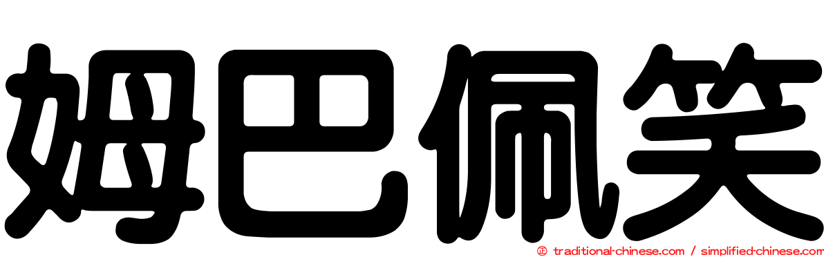 姆巴佩笑