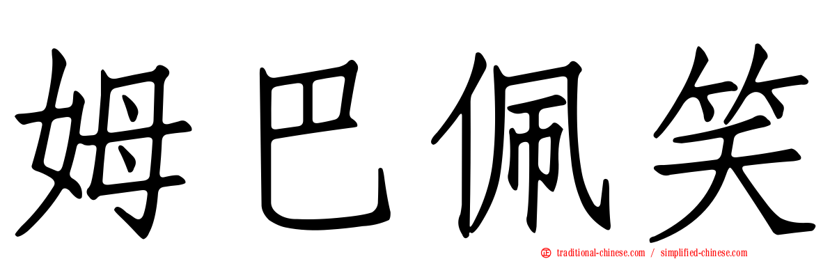 姆巴佩笑