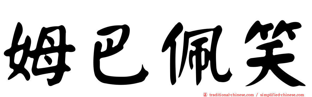 姆巴佩笑