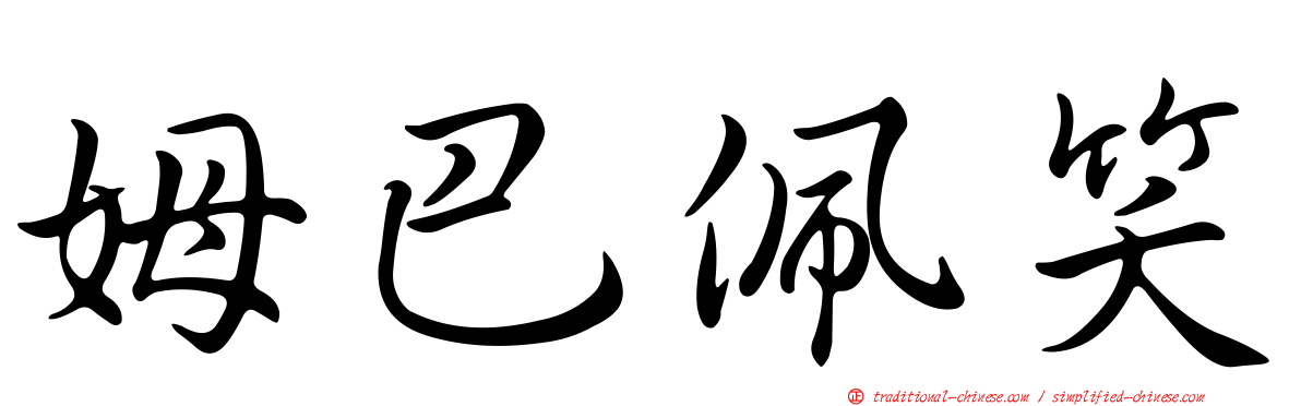 姆巴佩笑