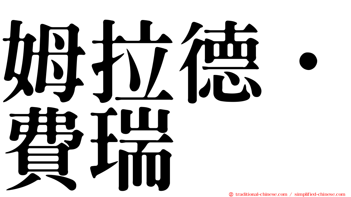 姆拉德．費瑞