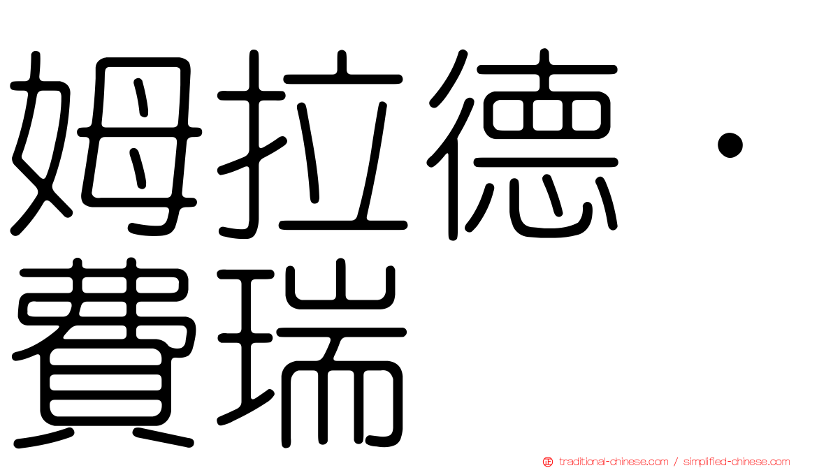 姆拉德．費瑞