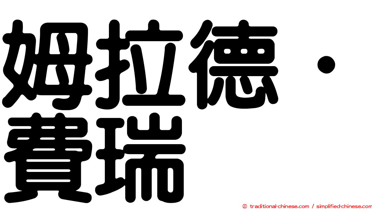 姆拉德．費瑞