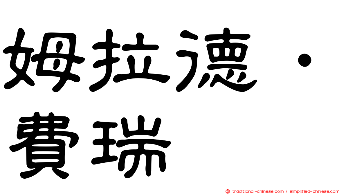 姆拉德．費瑞