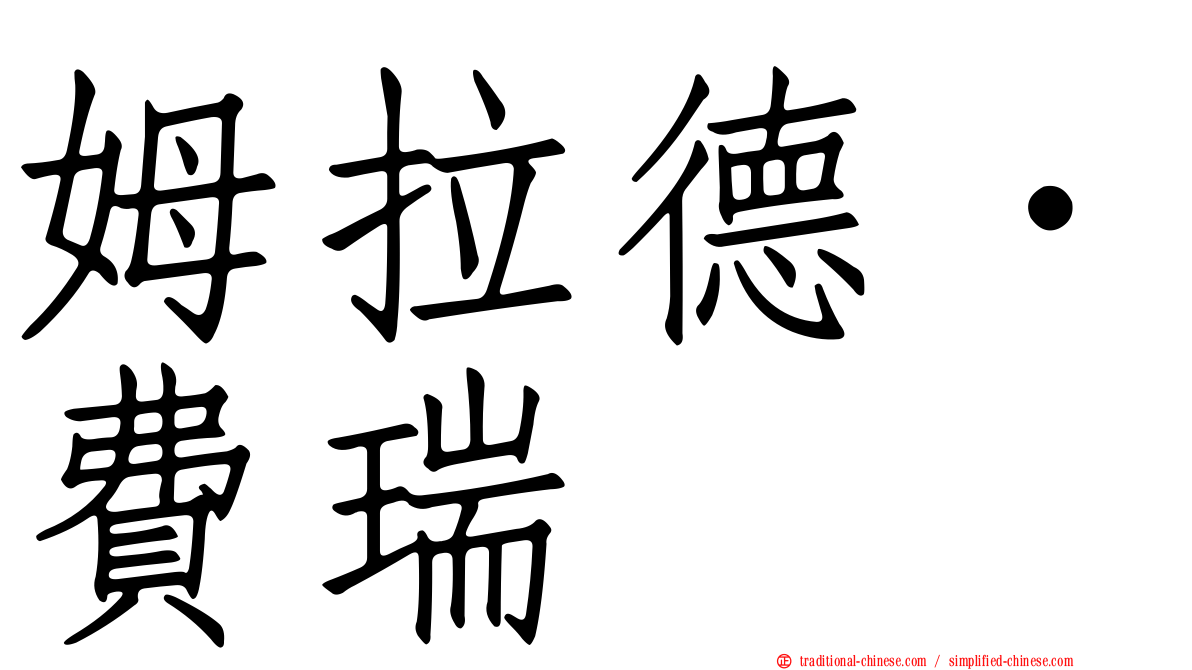 姆拉德．費瑞