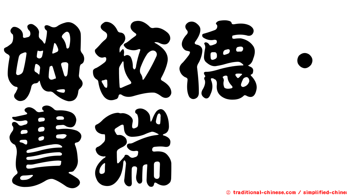 姆拉德．費瑞