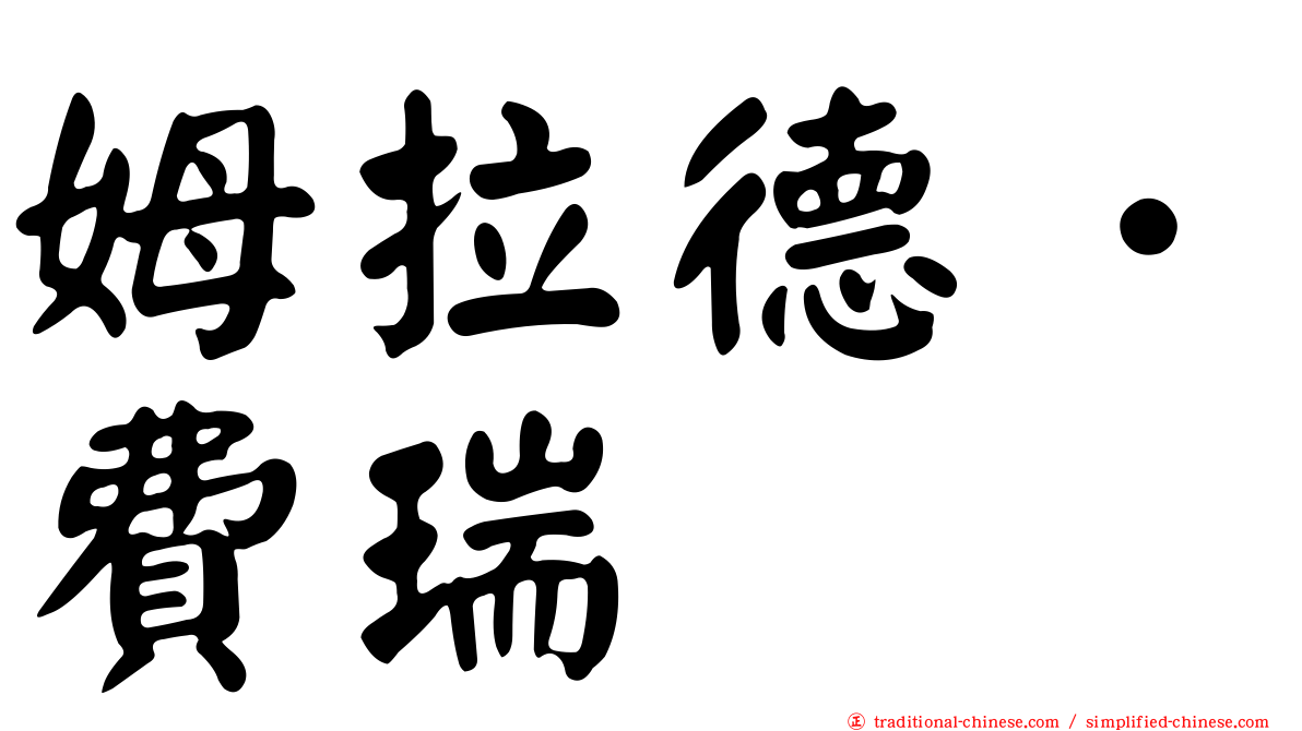 姆拉德．費瑞