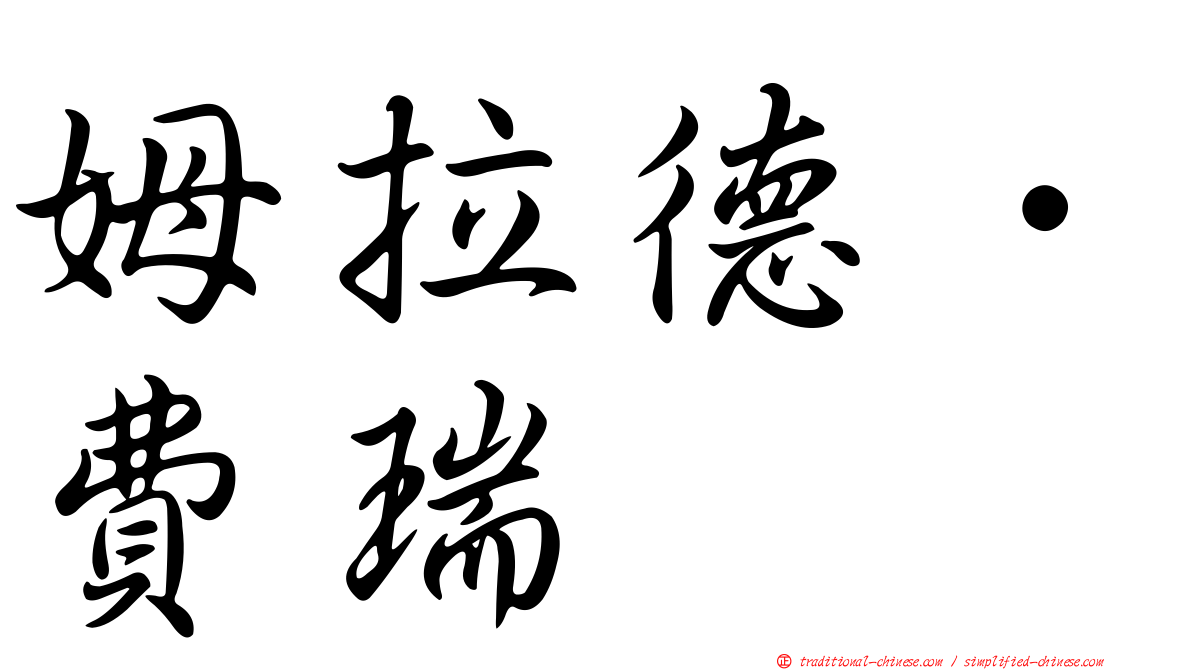 姆拉德．費瑞