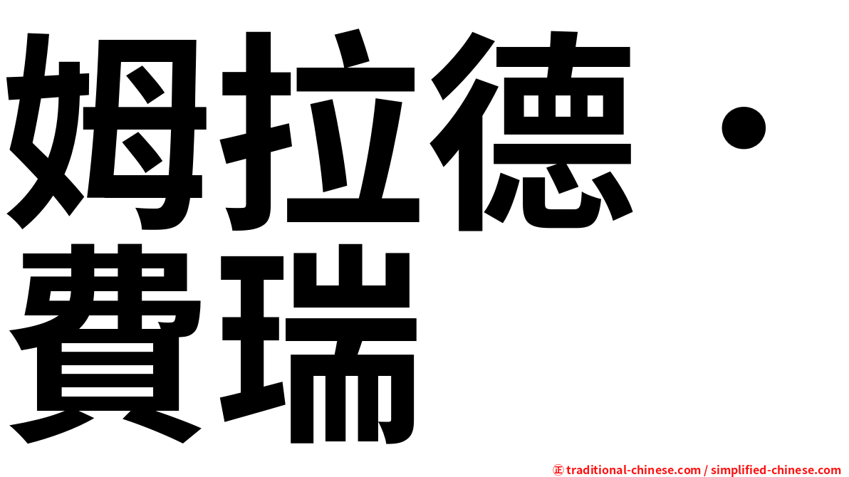 姆拉德．費瑞