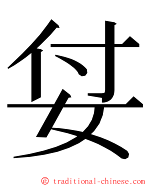 姇 ming font