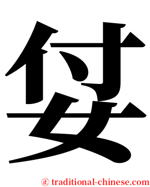 姇 serif font