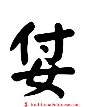 姇