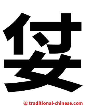 姇