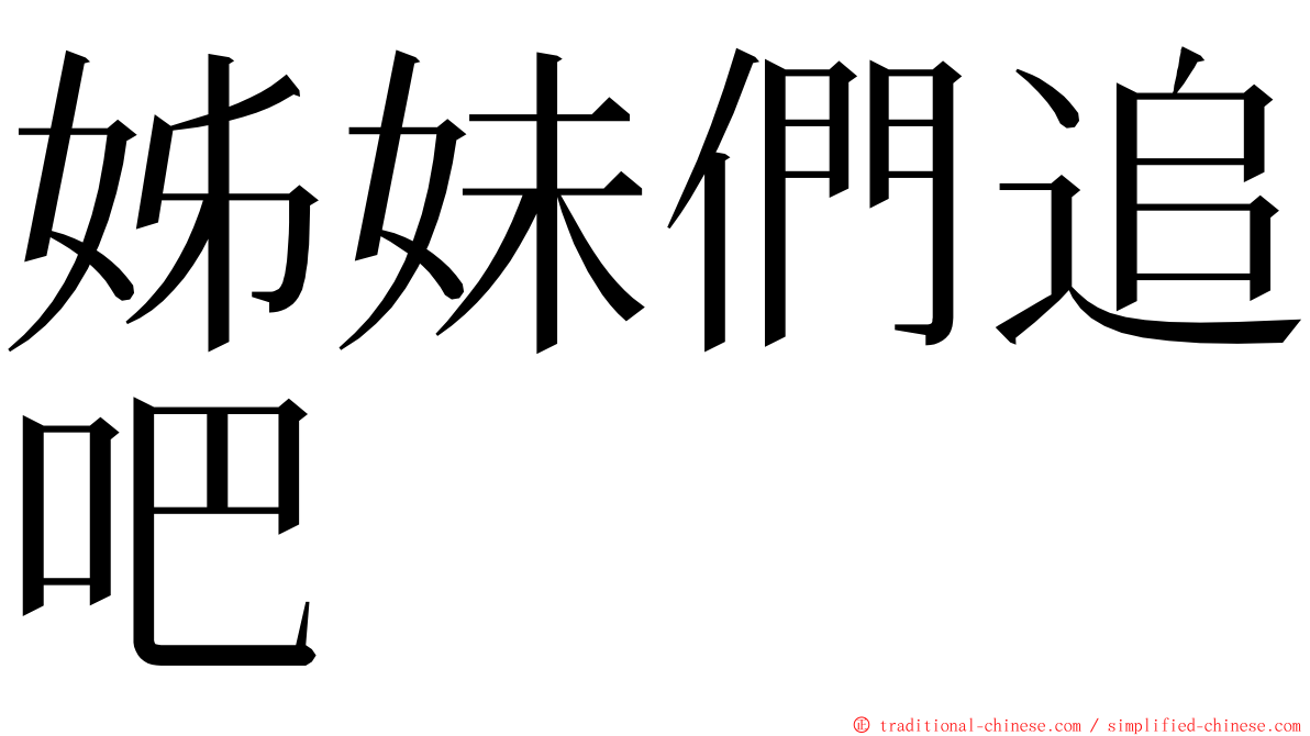 姊妹們追吧 ming font